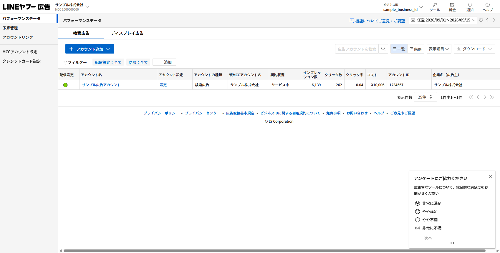 LINEヤフー広告の広告管理ツール。MCCアカウント配下の広告アカウント一覧と、アカウント追加ボタンが表示されている
