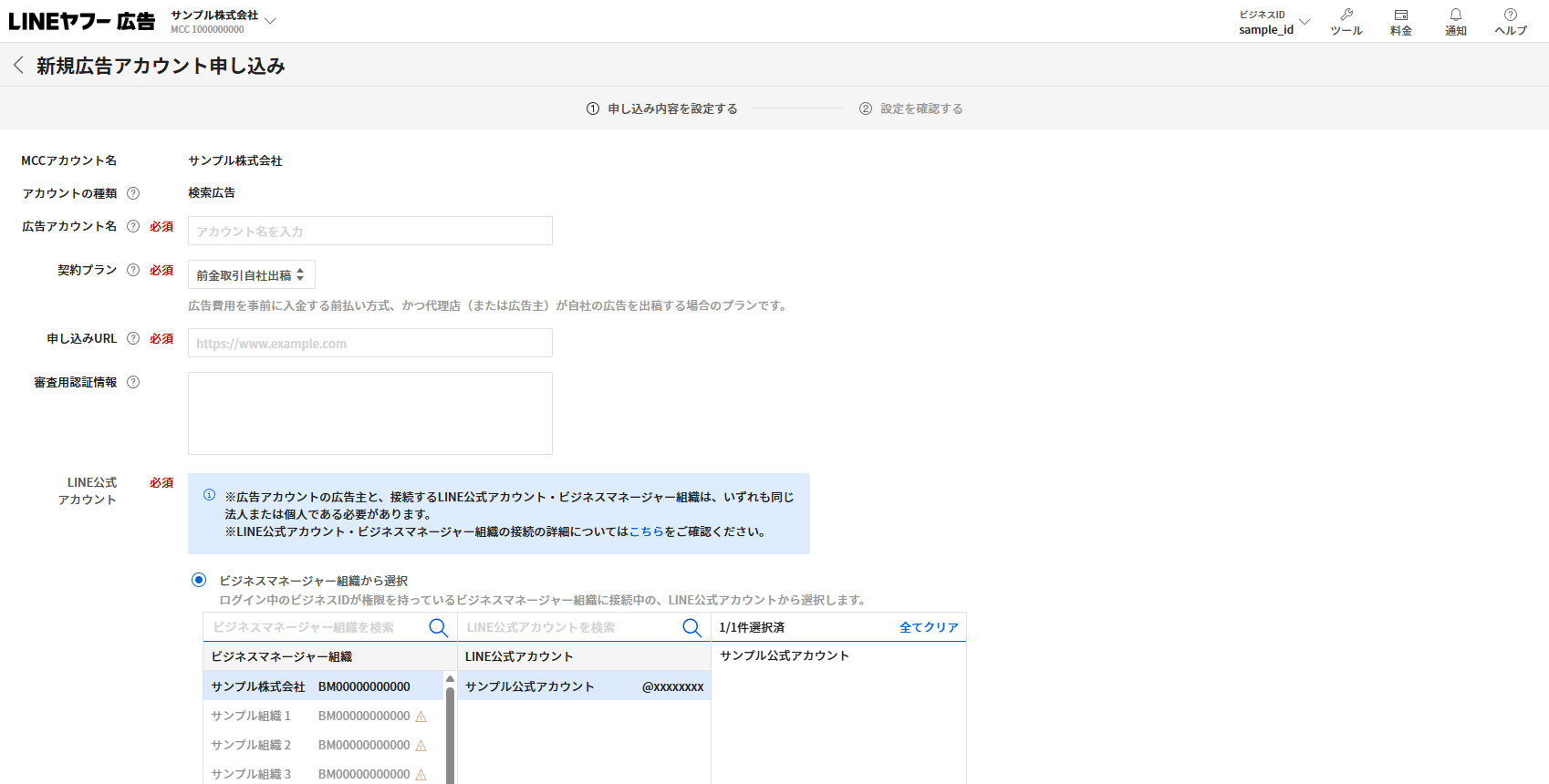 LINEヤフー広告の新規広告アカウント申し込みフォーム。広告アカウント名、契約プラン、申し込みURL、LINE公式アカウントの選択欄が表示されている