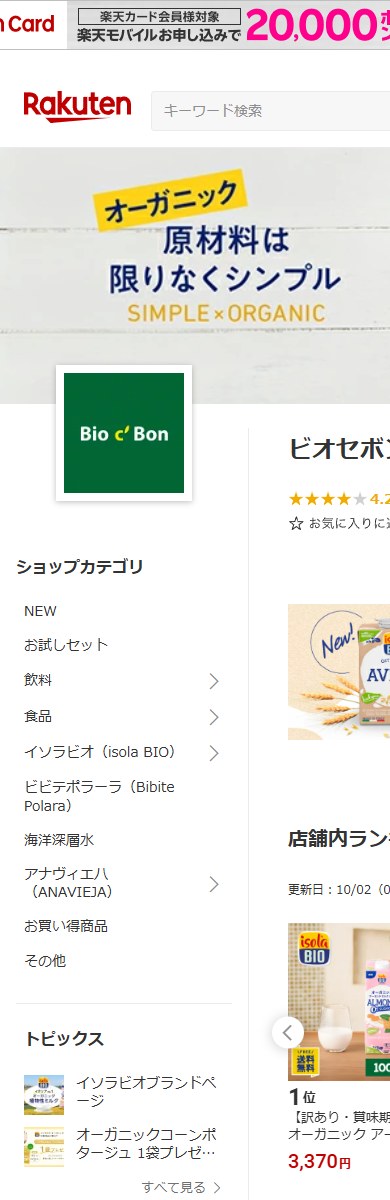 ビオセボン【公式】楽天市場店 SPデザイン1