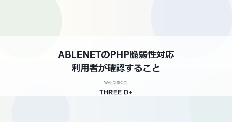 ABLENETのPHP脆弱性対応（2026年10月）｜利用者がやること