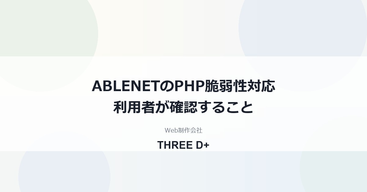 ABLENETのPHP脆弱性対応（2026年10月）｜利用者がやること