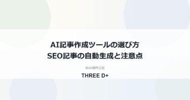AI記事作成ツールの選び方と比較｜SEO記事の自動生成でできること・できないこと