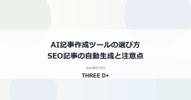 AI記事作成ツールの選び方と比較｜SEO記事の自動生成でできること・できないこと