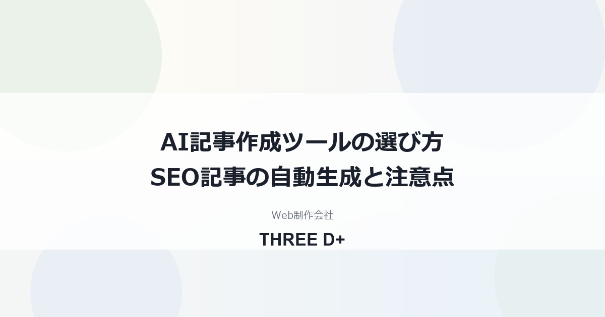 AI記事作成ツールの選び方と比較｜SEO記事の自動生成でできること・できないこと