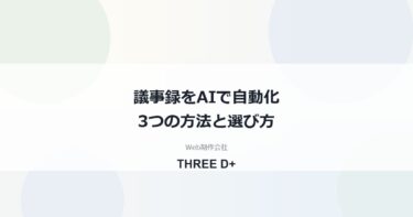 議事録をAIで自動化する方法｜録画要約・アプリ・AIボイスレコーダーを比較