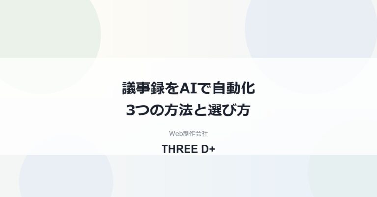 議事録をAIで自動化する方法｜録画要約・アプリ・AIボイスレコーダーを比較