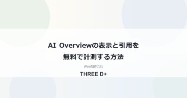 AI Overviewの計測方法｜無料でできる3つの確認手段を制作会社が解説