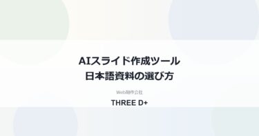AIスライド作成ツールの選び方｜日本語の提案書ならイルシルの使い方と注意点