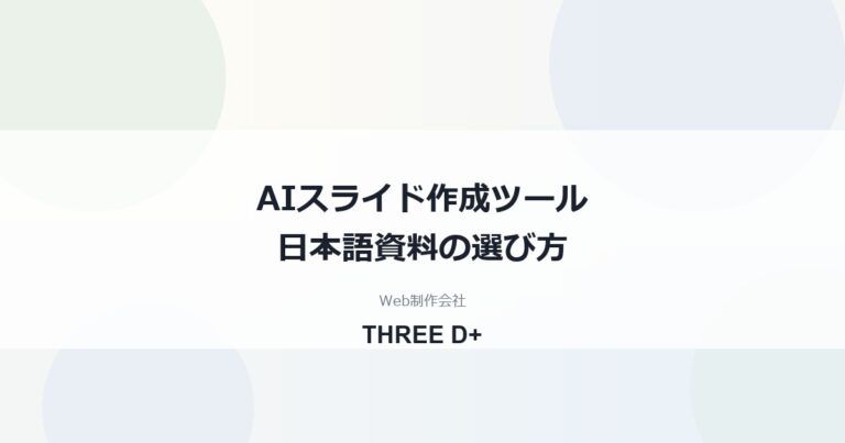 AIスライド作成ツールの選び方｜日本語の提案書ならイルシルの使い方と注意点
