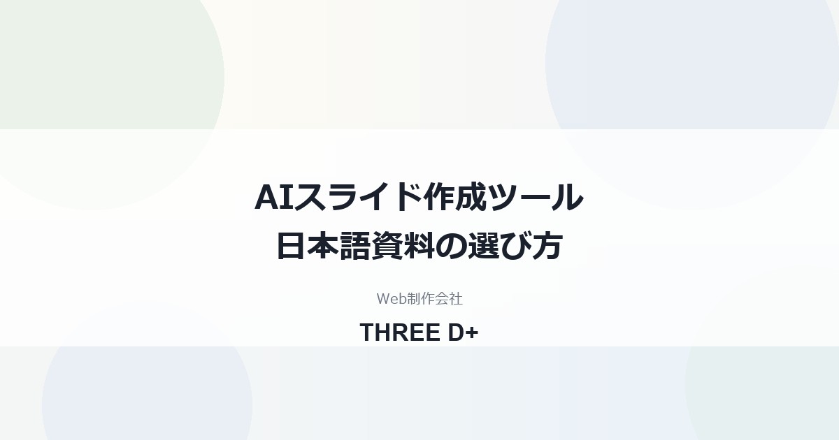 AIスライド作成ツールの選び方｜日本語の提案書ならイルシルの使い方と注意点