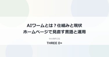 AIワームとは｜AIが攻撃を自動化する時代に中小企業のホームページで見直すこと