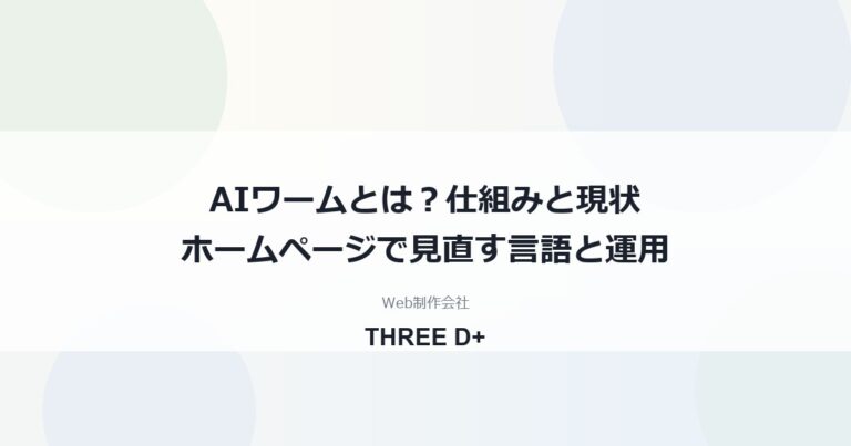 AIワームとは｜AIが攻撃を自動化する時代に中小企業のホームページで見直すこと