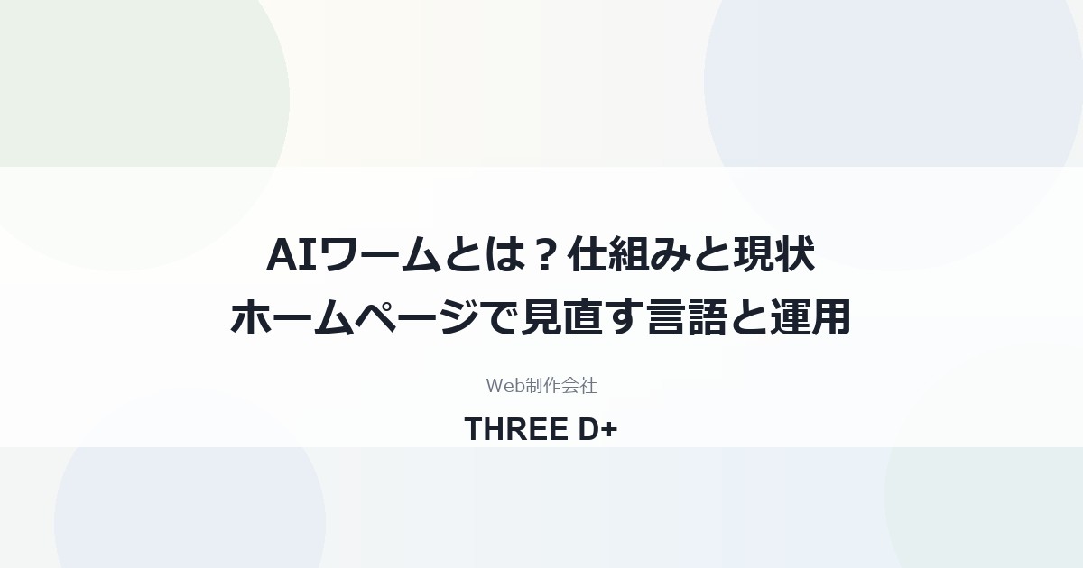 AIワームとは｜AIが攻撃を自動化する時代に中小企業のホームページで見直すこと