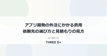 アプリ開発を外注するときの費用の目安と依頼先の選び方｜公開費用・保守費も制作会社が解説
