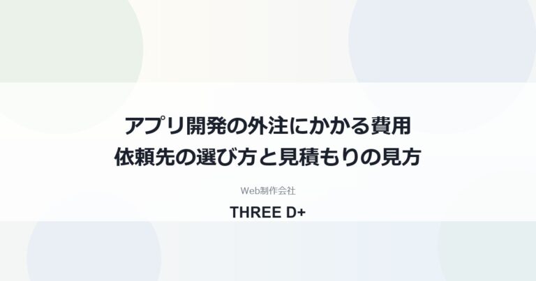 アプリ開発を外注するときの費用の目安と依頼先の選び方｜公開費用・保守費も制作会社が解説