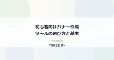 初心者向けバナー作成ツールの選び方｜比較と作り方の基本を制作会社が解説