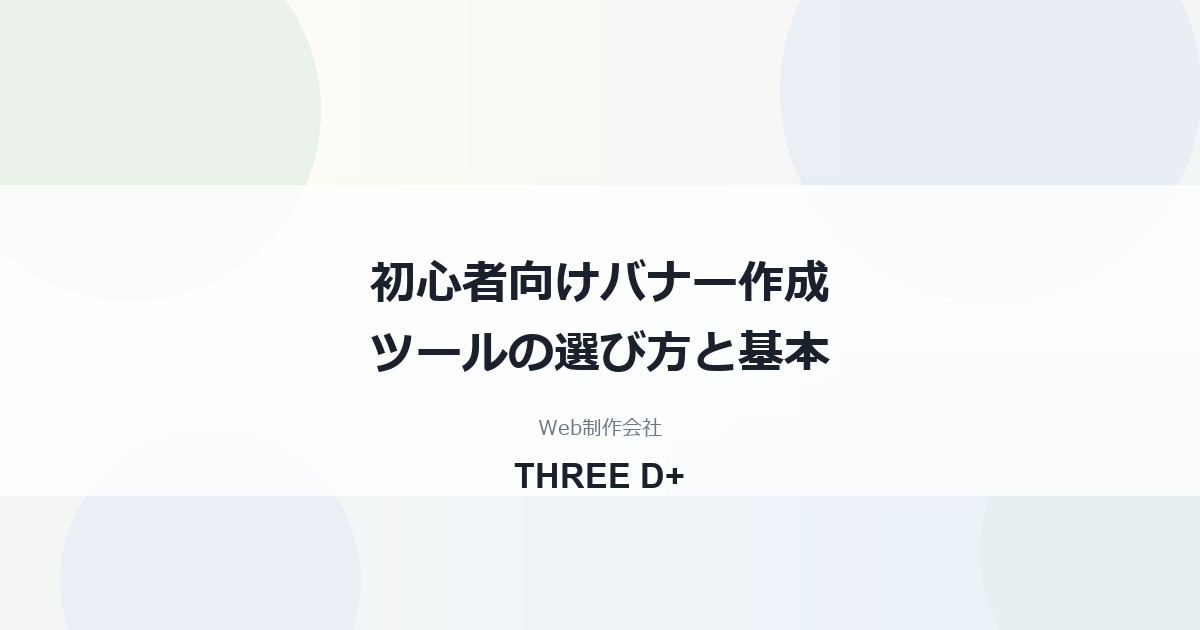 初心者向けバナー作成ツールの選び方｜比較と作り方の基本を制作会社が解説