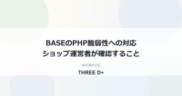 BASEのPHP脆弱性への対応（2026年10月）｜ショップ運営者が確認すること