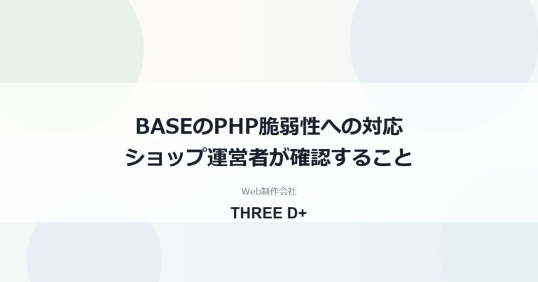 BASEのPHP脆弱性への対応（2026年10月）｜ショップ運営者が確認すること