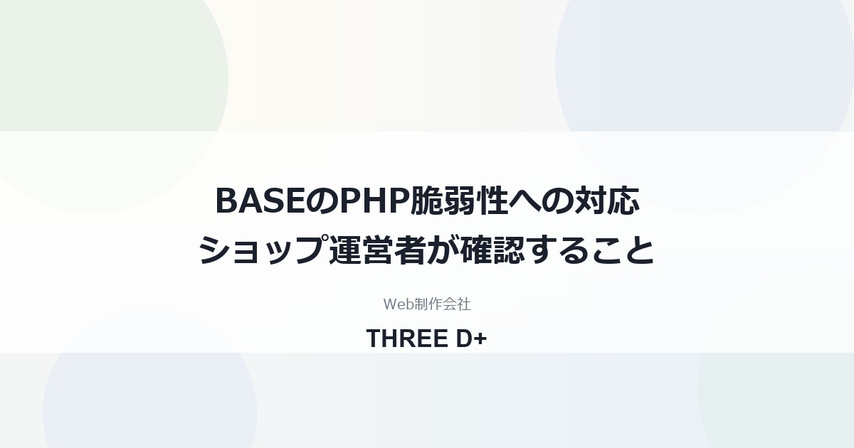 BASEのPHP脆弱性への対応（2026年10月）｜ショップ運営者が確認すること