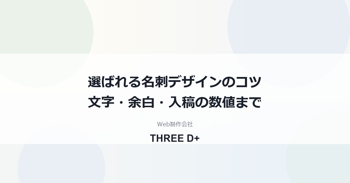 選ばれる名刺デザインのコツ｜投票で見えた傾向と、文字サイズ・余白・入稿の数値を制作会社が解説
