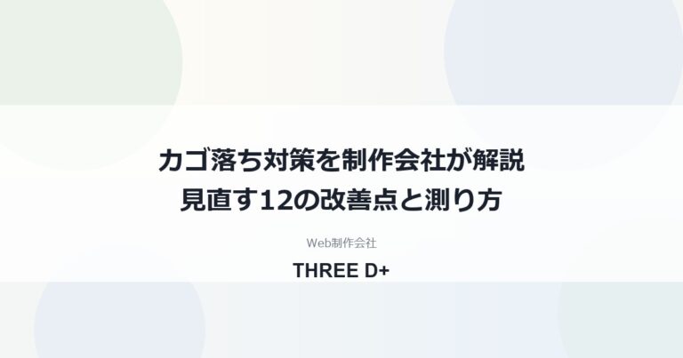 カゴ落ち対策｜カートに入れたまま買われない原因と制作会社が見直す12の改善点