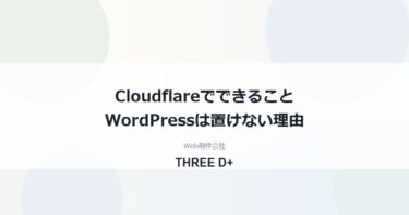 Cloudflareでできること一覧｜WordPressが置けない理由と正しい使い方を制作会社が解説