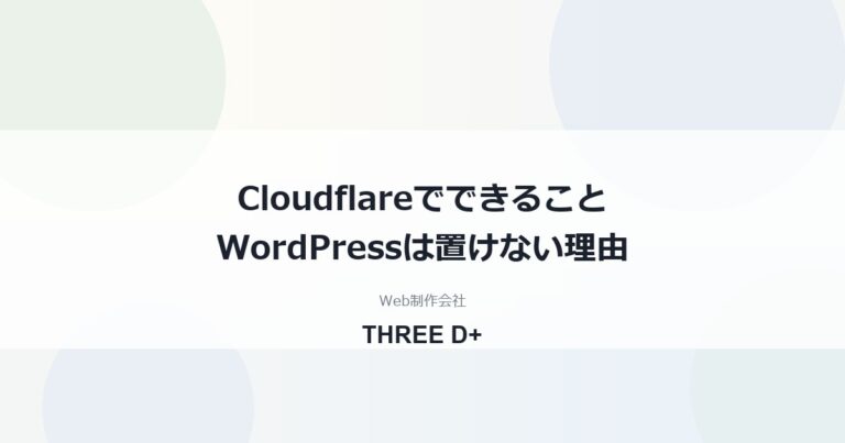 Cloudflareでできること一覧｜WordPressが置けない理由と正しい使い方を制作会社が解説
