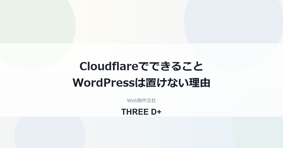 Cloudflareでできること一覧｜WordPressが置けない理由と正しい使い方を制作会社が解説