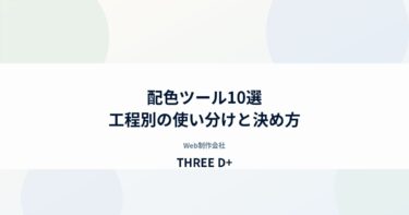 配色ツール10選と配色の決め方｜制作会社が工程ごとに使い分けている方法