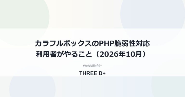 カラフルボックスのPHP脆弱性対応（2026年10月）｜利用者がやること