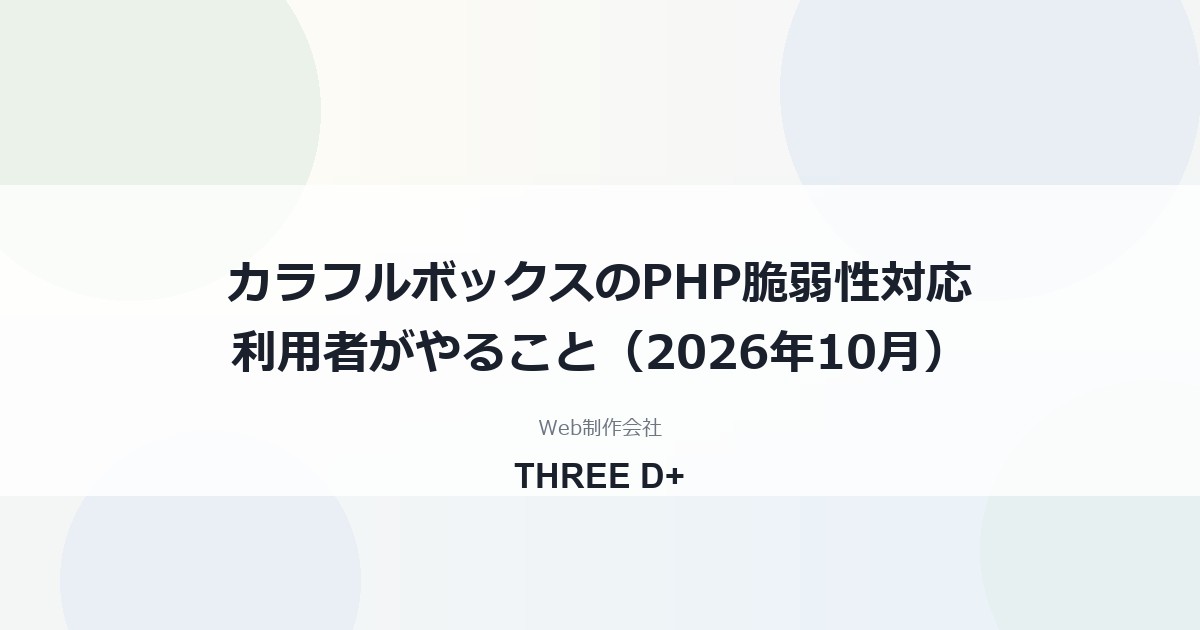 カラフルボックスのPHP脆弱性対応（2026年10月）｜利用者がやること