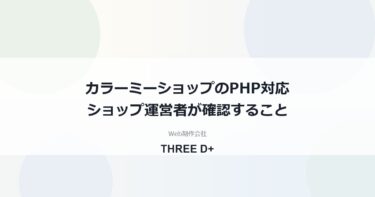 カラーミーショップのPHP脆弱性への対応（2026年10月）｜ショップ運営者が確認すること