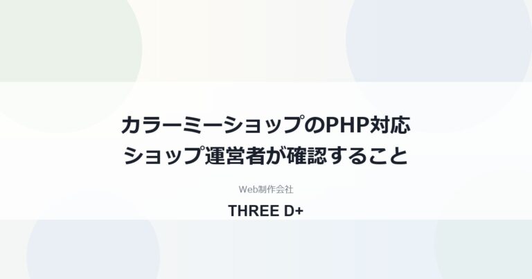 カラーミーショップのPHP脆弱性への対応（2026年10月）｜ショップ運営者が確認すること