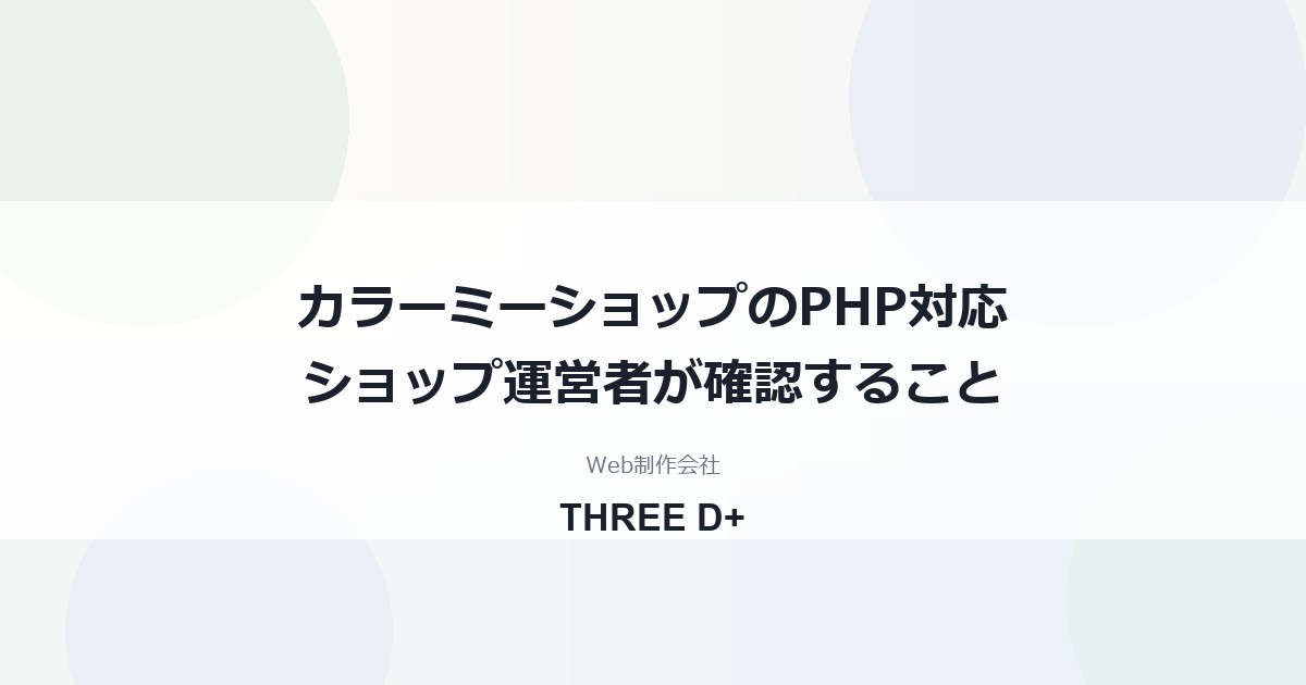カラーミーショップのPHP脆弱性への対応（2026年10月）｜ショップ運営者が確認すること