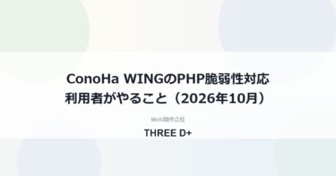 ConoHa WINGのPHP脆弱性対応（2026年10月）｜利用者がやること