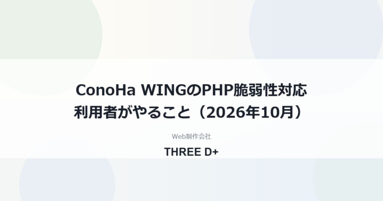 ConoHa WINGのPHP脆弱性対応（2026年10月）｜利用者がやること