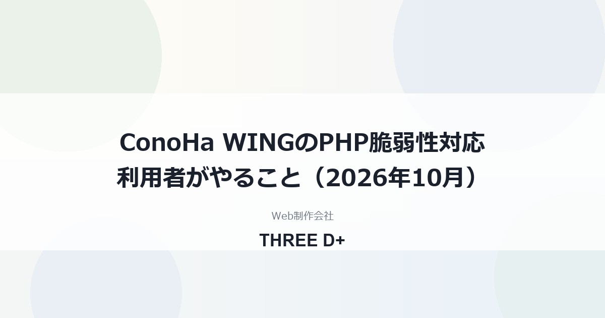ConoHa WINGのPHP脆弱性対応（2026年10月）｜利用者がやること