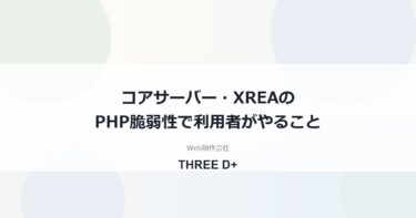 コアサーバー・XREAのPHP脆弱性対応（2026年10月）｜利用者がやること