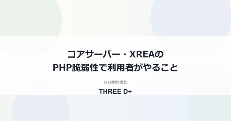 コアサーバー・XREAのPHP脆弱性対応（2026年10月）｜利用者がやること
