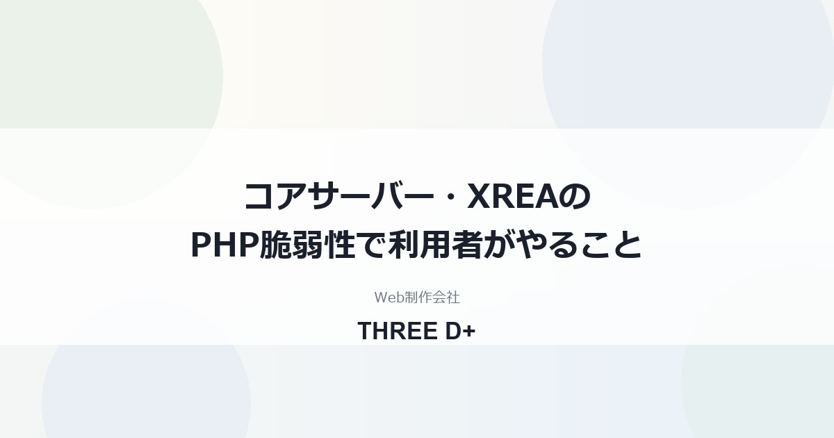 コアサーバー・XREAのPHP脆弱性対応（2026年10月）｜利用者がやること