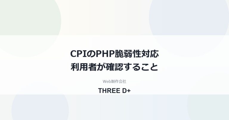 CPIのPHP脆弱性対応（2026年10月）｜利用者がやること