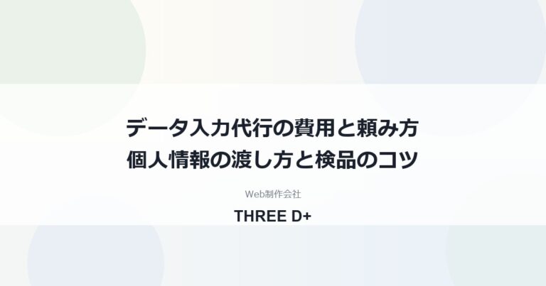 データ入力代行の頼み方｜費用の目安・依頼先の違い・個人情報の注意点を制作会社が解説