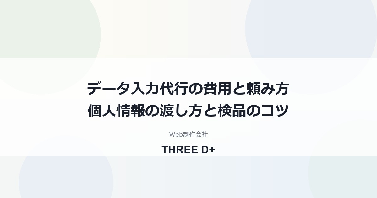 データ入力代行の頼み方｜費用の目安・依頼先の違い・個人情報の注意点を制作会社が解説