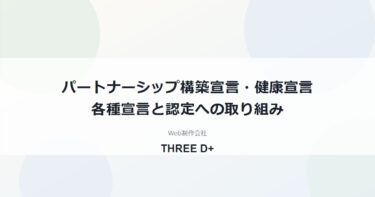 各種宣言・認定の取り組みについて（パートナーシップ構築宣言・健康宣言・DX推進方針ほか）