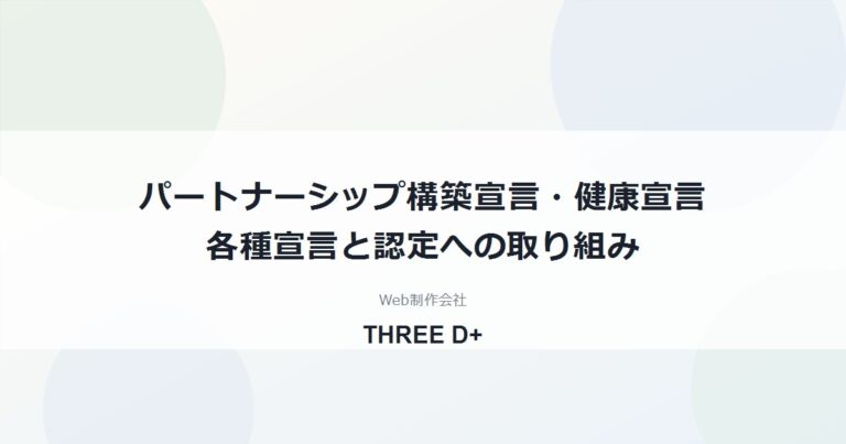 パートナーシップ構築宣言・健康宣言 各種宣言と認定への取り組み