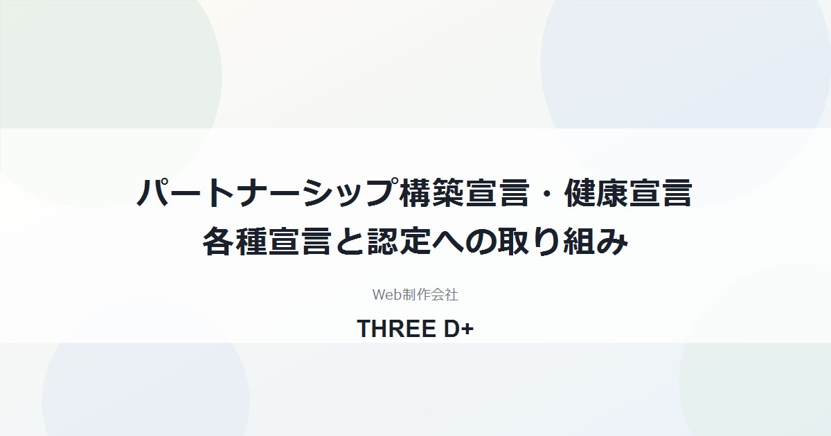 各種宣言・認定の取り組みについて（パートナーシップ構築宣言・健康宣言・DX推進方針ほか）