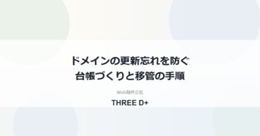 ドメインの更新忘れ・失効を防ぐ管理方法｜台帳づくりと1社にまとめる移管手順