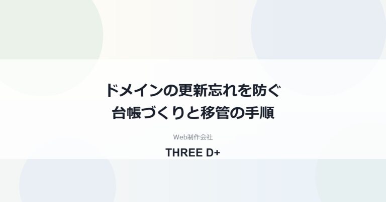 ドメインの更新忘れ・失効を防ぐ管理方法｜台帳づくりと1社にまとめる移管手順