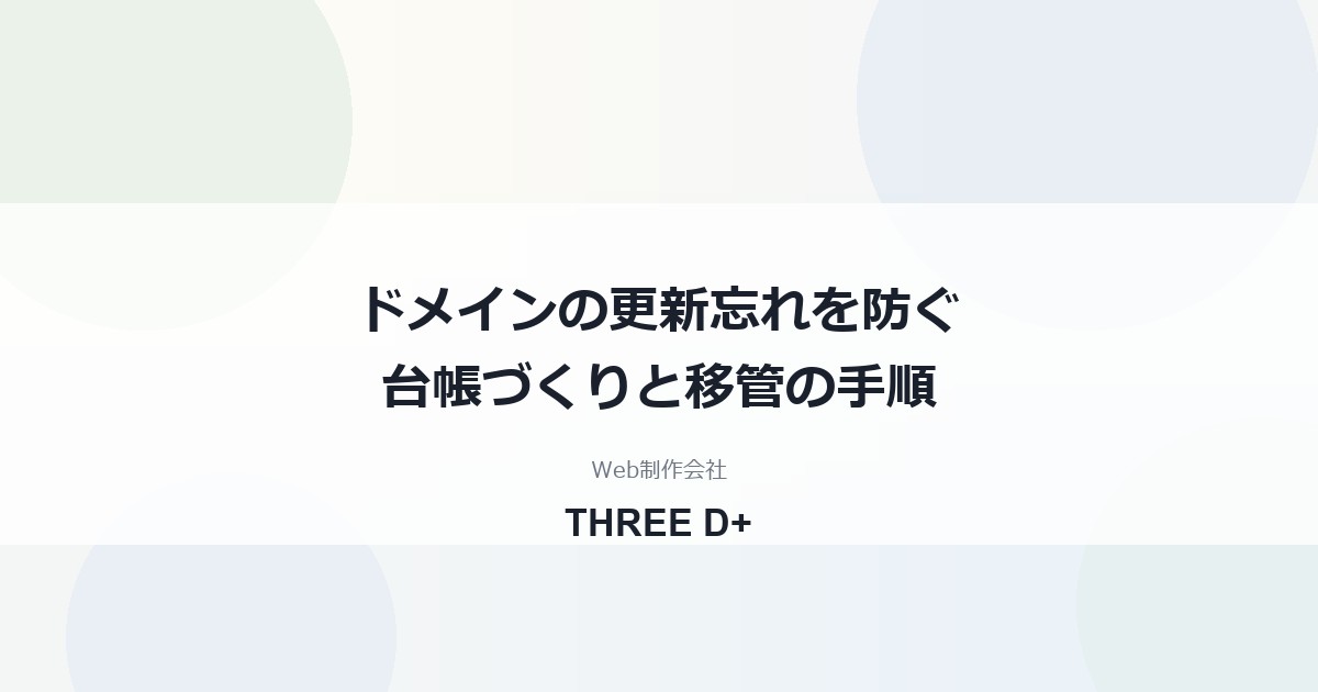 ドメインの更新忘れ・失効を防ぐ管理方法｜台帳づくりと1社にまとめる移管手順